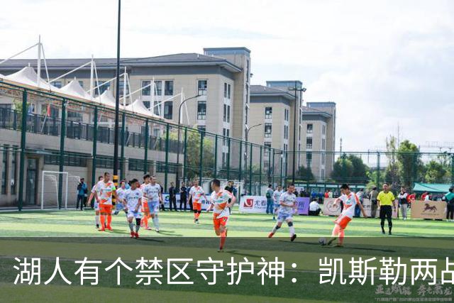 湖人有个禁区守护神：凯斯勒两战打成全队新宠