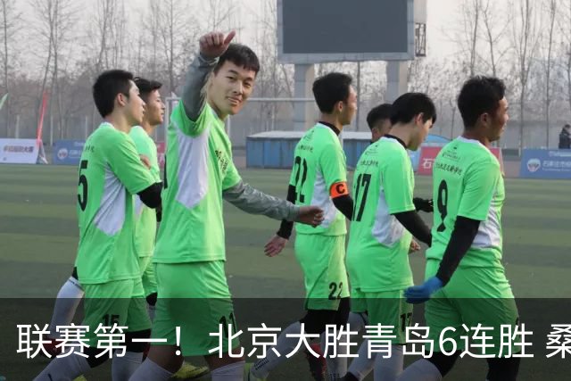 联赛第一！北京大胜青岛6连胜 桑普森27+15陈盈骏助攻升历史第9