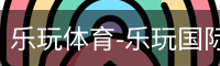 乐玩官方